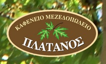 ΕΣΤΙΑΤΟΡΙΑ - Λασιθίου - Ο ΠΛΑΤΑΝΟΣ - ΕΛΛΗΝΙΚΗ ΚΡΗΤΙΚΗ ΚΟΥΖΙΝΑ ΑΓΙΟΣ ΝΙΚΟΛΑΟΣ ΛΑΣΙΘΙ - ΤΑΒΕΡΝΑ - ΟΥΖΕΡΙ - ΧΩΡΟΣ ΕΚΔΗΛΩΣΕΩΝ - ΓΑΜΟΣ ΒΑΠΤΙΣΗ - ΠΑΡΑΔΟΣΙΑΚΗ ΚΟΥΖΙΝΑ - ΧΕΙΡΟΠΟΙΗΤΑ ΠΙΑΤΑ - ΕΣΤΙΑΤΟΡΙΑ - ΕΚΔΡΟΜΗ ΣΤΗ ΦΟΥΡΝΗ
